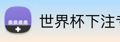 世界杯下注专区 Logo